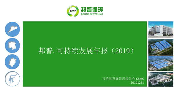 邦普.可持續發展年報（2019）